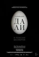 2018 Сальвадор Дали: В поисках бессмертия