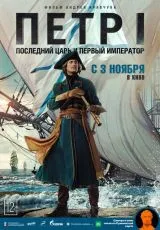 2022 Петр I: Последний царь и первый император