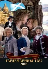2020 Гардемарины 1787. Мир