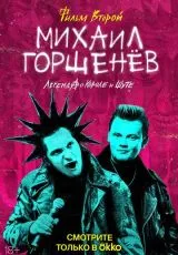 2023 Михаил Горшенёв. Легенда о Короле и Шуте