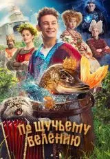 2023 По щучьему велению