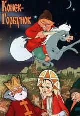 1975 Конек-Горбунок