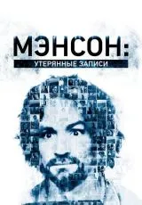 2018 Мэнсон: Утерянные записи
