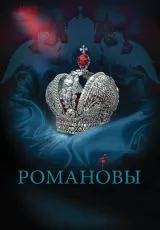 2013 Романовы