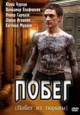 2010 Побег