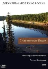 2008 Счастливые люди