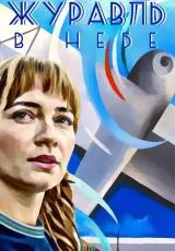 2018 Журавль в небе