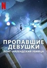 2025 Пропавшие девушки: Лонг-айлендский убийца