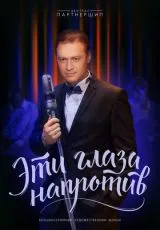 2015 Эти глаза напротив
