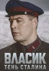 2015 Власик. Тень Сталина