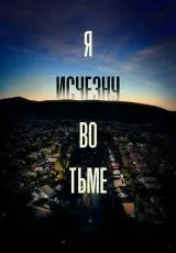 2020 Я исчезну во тьме