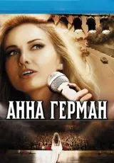 2012 Анна Герман. Тайна белого ангела
