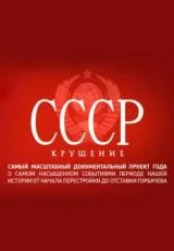 2011 СССР. Крушение