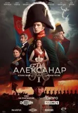 Александр I