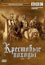 1995 BBC: Крестовые походы