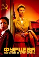 2011 Фурцева. Легенда о Екатерине