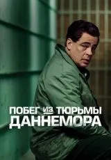 2018 Побег из тюрьмы Даннемора