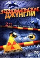 2005 Чернобыльские джунгли. 20 лет без человека