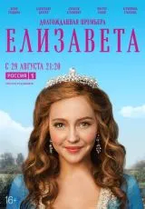 2021 Елизавета