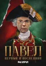 2025 Павел. Первый и последний