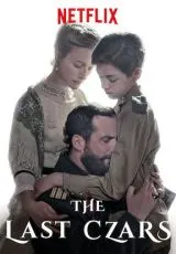 2019 Последние цари