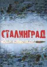 2012 Сталинград. Победа, изменившая мир