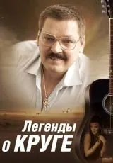 2011 Легенды о Круге