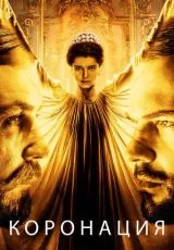 2018 Коронация