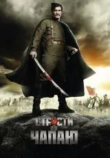 2012 Страсти по Чапаю