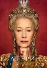 2019 Екатерина Великая