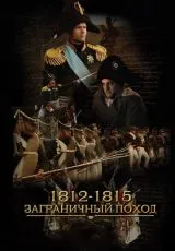 2014 1812-1815. Заграничный поход