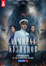 2024 Адмирал Кузнецов