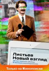 2020 Листьев. Новый взгляд