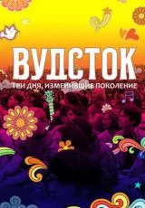 2019 Вудсток: Три дня, изменившие поколение