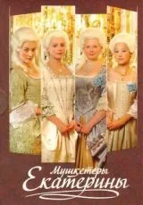 2007 Мушкетёры Екатерины