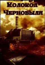 1986 Колокол Чернобыля