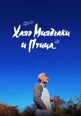 2024 Хаяо Миядзаки и птица