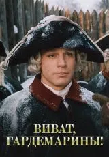 1991 Виват, гардемарины!