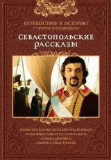 2010 Севастопольские рассказы