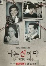 2023 Во имя Господа: Святое предательство