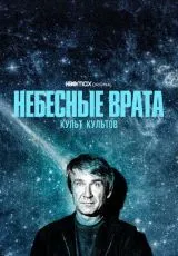 2020 Небесные врата: Культ культов