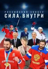 2023 Российский хоккей. Сила внутри