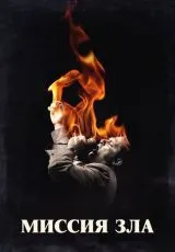 2019 Миссия зла