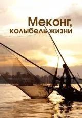 2013 Меконг, колыбель жизни