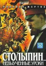 2006 Столыпин... Невыученные уроки