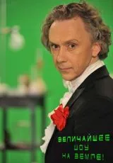 2011 Величайшее шоу на Земле!