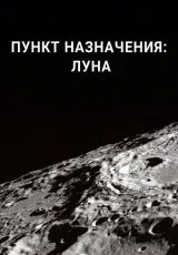 2016 Пункт назначения: Луна
