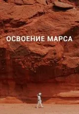 2021 Освоение Марса