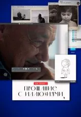 2024 Прощание с иллюзиями