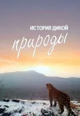 2020 История дикой природы